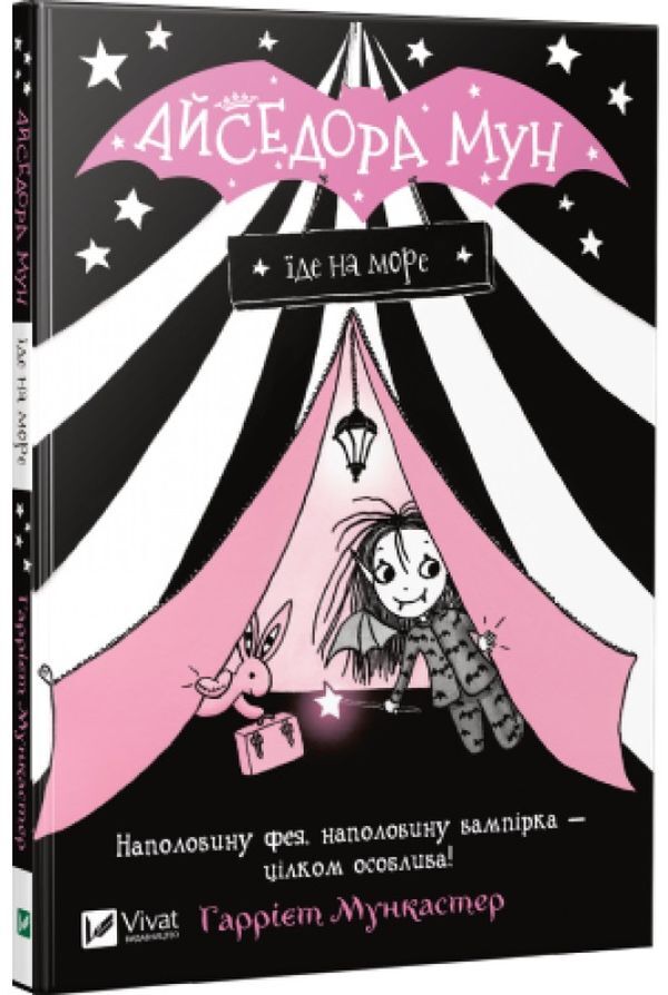 Isadora Moon (set of 3 books) / Айседора Мун (комплект із 3 книг) Гарриет Мункастер 978-966-942-712-0, 978-966-942-711-3, 978-966-942-710-6-4