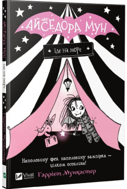 Isadora Moon (set of 3 books) / Айседора Мун (комплект із 3 книг) Гарриет Мункастер 978-966-942-712-0, 978-966-942-711-3, 978-966-942-710-6-4