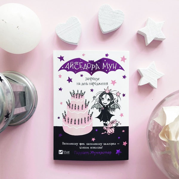 Isadora Moon (set of 3 books) / Айседора Мун (комплект із 3 книг) Гарриет Мункастер 978-966-942-712-0, 978-966-942-711-3, 978-966-942-710-6-5