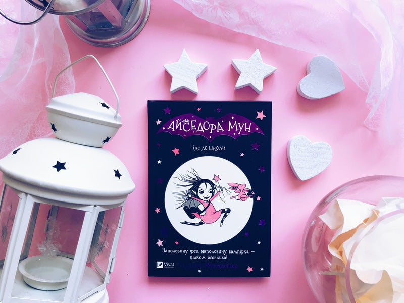 Isadora Moon (set of 3 books) / Айседора Мун (комплект із 3 книг) Гарриет Мункастер 978-966-942-712-0, 978-966-942-711-3, 978-966-942-710-6-6