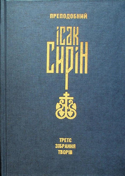 Isak Sirin. The Third Collection Of Works / Ісак Сирін. Третє зібрання творів Isaac Syrin / Ісаак Сін 9786175527740-1