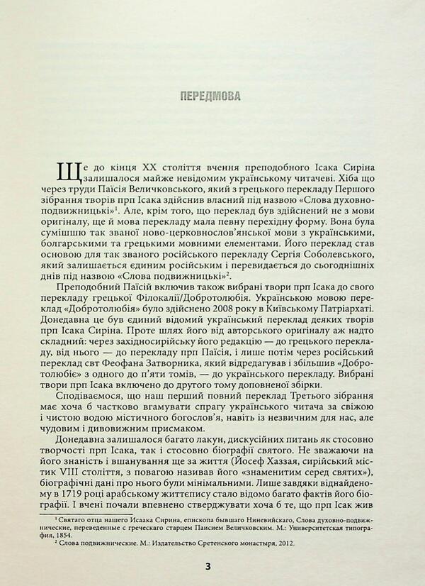Isak Sirin. The Third Collection Of Works / Ісак Сирін. Третє зібрання творів Isaac Syrin / Ісаак Сін 9786175527740-4