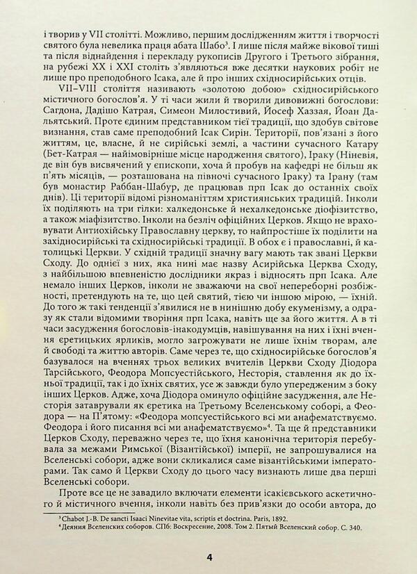 Isak Sirin. The Third Collection Of Works / Ісак Сирін. Третє зібрання творів Isaac Syrin / Ісаак Сін 9786175527740-5