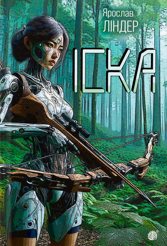 Iska (With A Color Cut) / Іска (із кольоровим зрізом) Yaroslav Linder / Ярослав Линдер 9789661090049-1