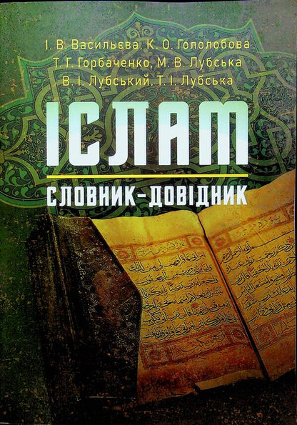 Islam. Dictionary / Іслам. Словник-довідник  978-966-370-248-3-1