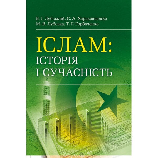 Islam. History and modernity / Іслам. Історія і сучасність Владимир Лубский 978-611-01-0666-5-1