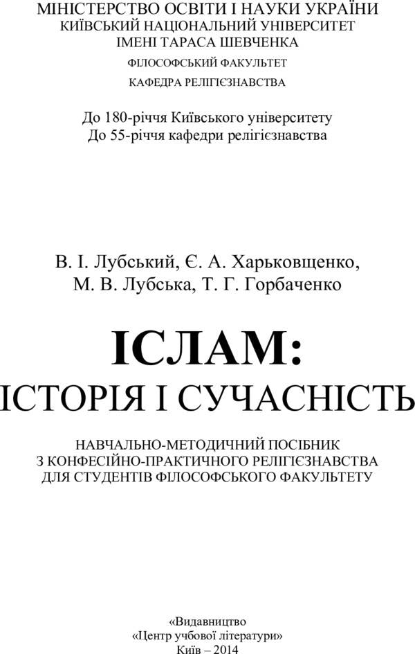 Islam. History and modernity / Іслам. Історія і сучасність Владимир Лубский 978-611-01-0666-5-2