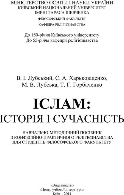 Islam. History and modernity / Іслам. Історія і сучасність Владимир Лубский 978-611-01-0666-5-2