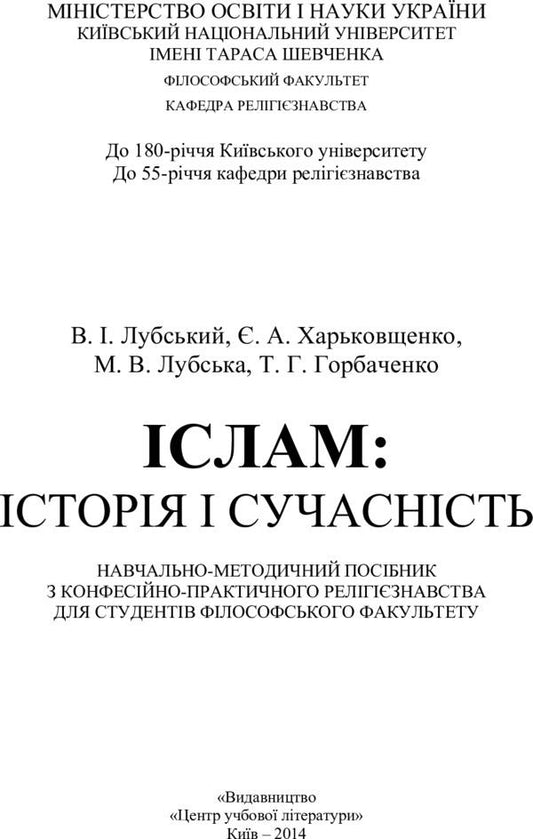 Islam. History and modernity / Іслам. Історія і сучасність Владимир Лубский 978-611-01-0666-5-2