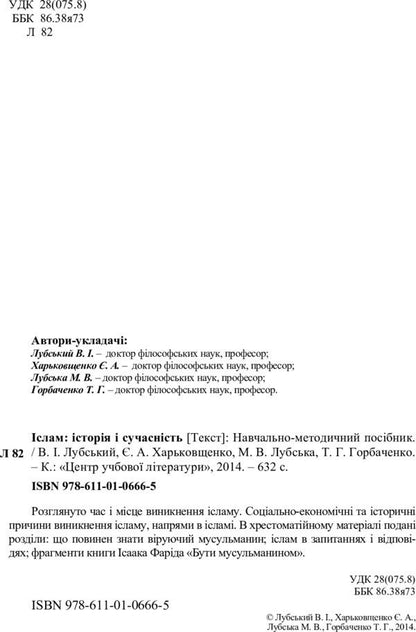 Islam. History and modernity / Іслам. Історія і сучасність Владимир Лубский 978-611-01-0666-5-3
