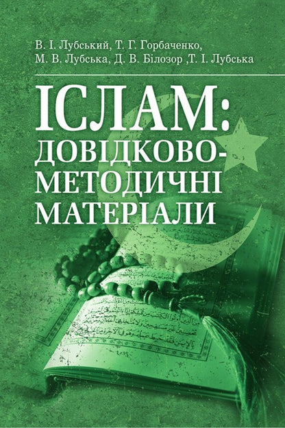 Islam. Reference And Methodical Materials / Іслам. Довідково-методичні матеріали Vladimir Lubsky, Maria Lubskaya, Tatiana Lubskaya, O. Kudin, D. Belozor / Володимир Лубський, Марія Лубська, Тетяна Лубська, О. Кудін, Д. Білозор 9786178829735-1