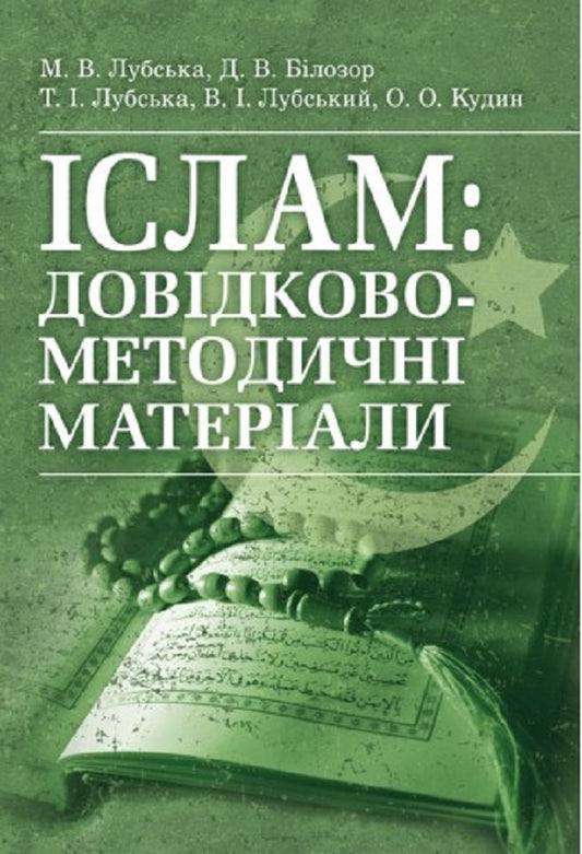 Islam. Reference and methodical materials / Іслам. Довідково-методичні матеріали Владимир Лубский, Мария Лубская, Татьяна Лубская, О. Кудин, Д. Белозор 978-611-01-2627-4-1