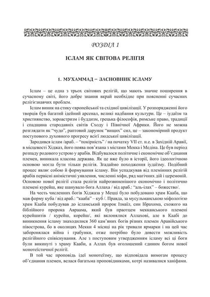 Islam. Reference and methodical materials / Іслам. Довідково-методичні матеріали Владимир Лубский, Мария Лубская, Татьяна Лубская, О. Кудин, Д. Белозор 978-617-8829-73-5-3