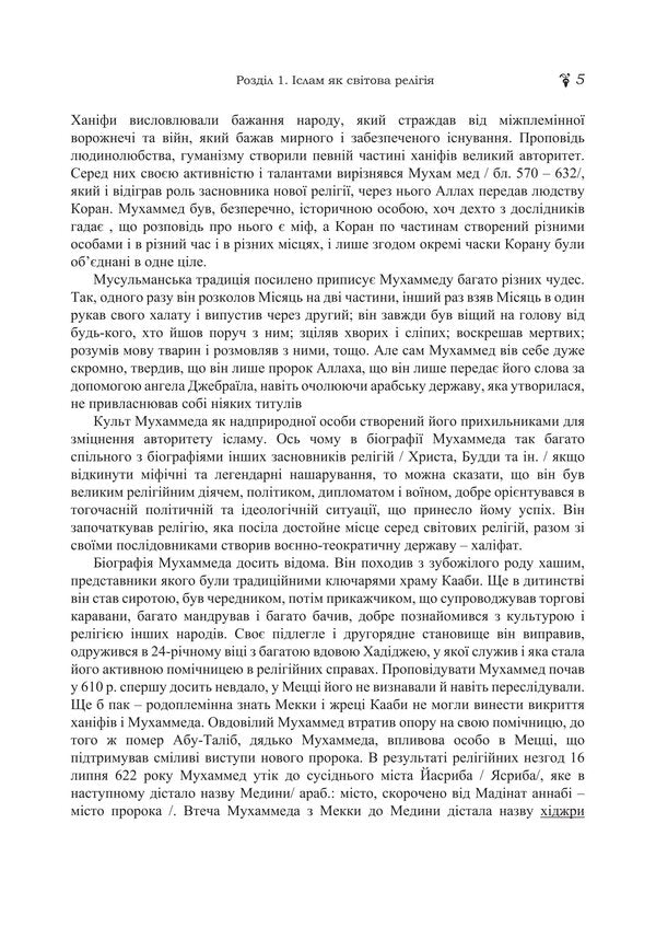 Islam. Reference and methodical materials / Іслам. Довідково-методичні матеріали Владимир Лубский, Мария Лубская, Татьяна Лубская, О. Кудин, Д. Белозор 978-617-8829-73-5-4