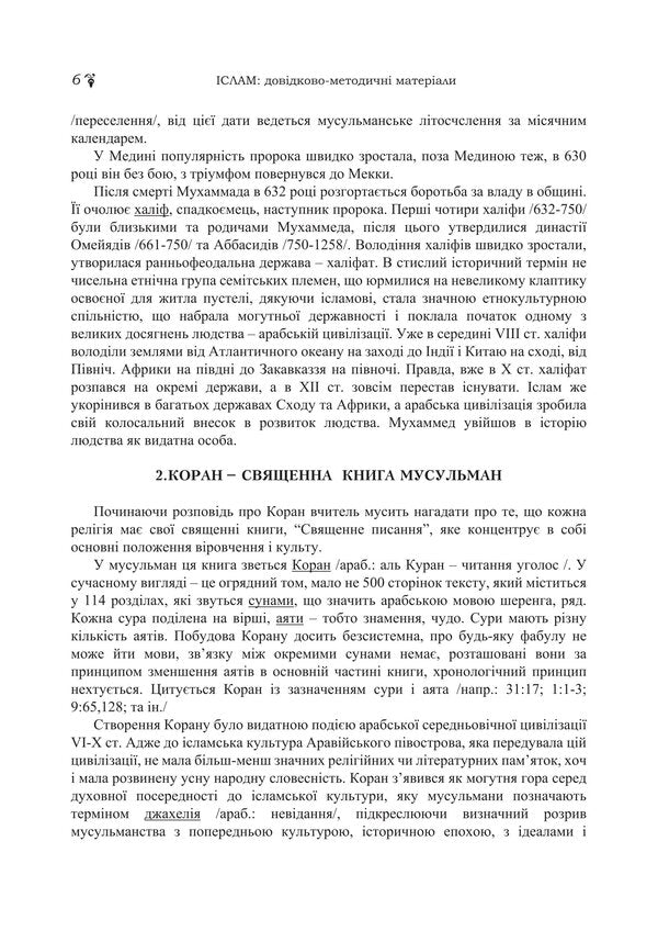 Islam. Reference and methodical materials / Іслам. Довідково-методичні матеріали Владимир Лубский, Мария Лубская, Татьяна Лубская, О. Кудин, Д. Белозор 978-617-8829-73-5-5