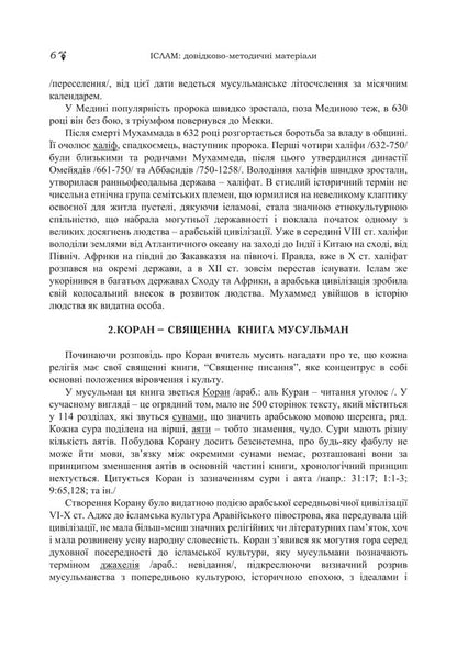 Islam. Reference and methodical materials / Іслам. Довідково-методичні матеріали Владимир Лубский, Мария Лубская, Татьяна Лубская, О. Кудин, Д. Белозор 978-617-8829-73-5-5