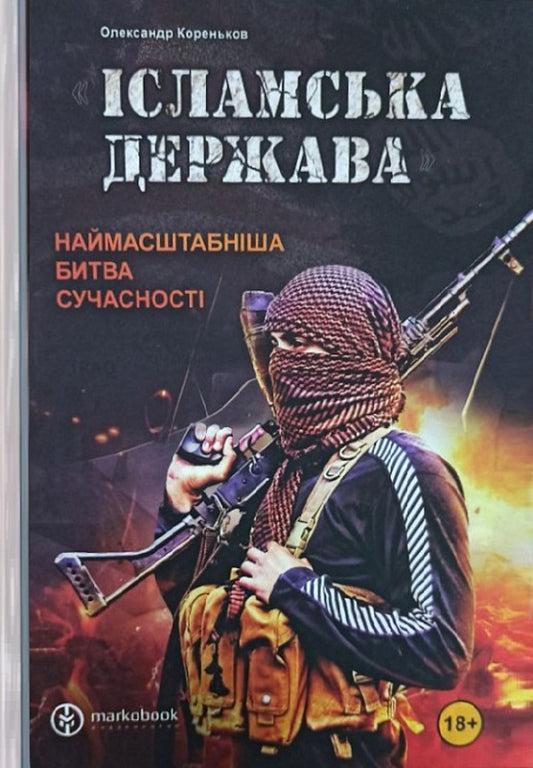 'Islamic State'. The largest battle of modern times / 'Ісламська Держава'. Наймасштабніша битва сучасності Александр Кореньков 978-617-7838-44-8-1