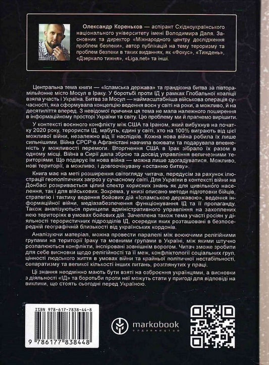 'Islamic State'. The largest battle of modern times / 'Ісламська Держава'. Наймасштабніша битва сучасності Александр Кореньков 978-617-7838-44-8-2
