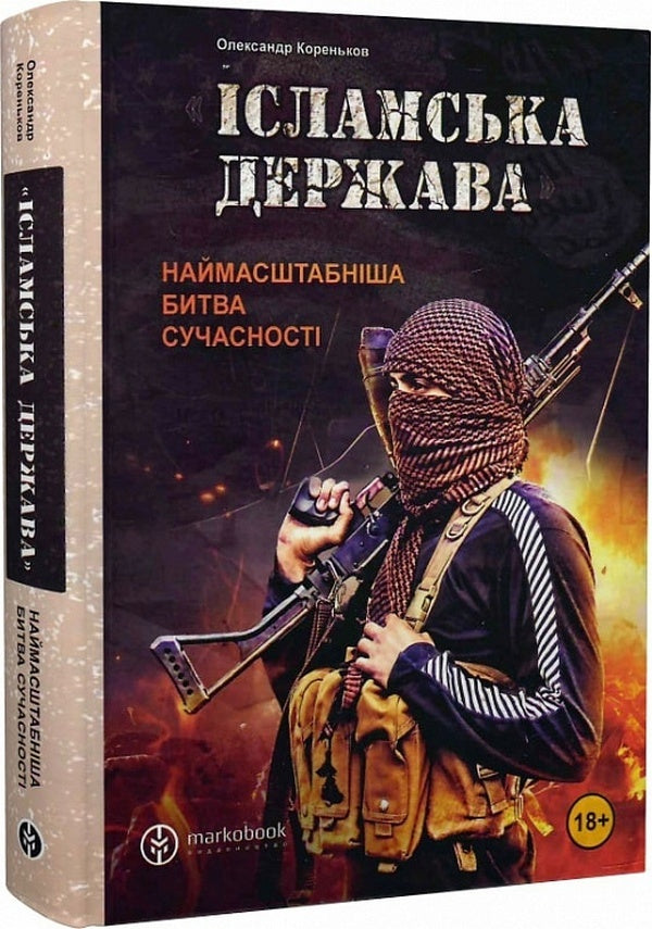 'Islamic State'. The largest battle of modern times / 'Ісламська Держава'. Наймасштабніша битва сучасності Александр Кореньков 978-617-7838-44-8-3