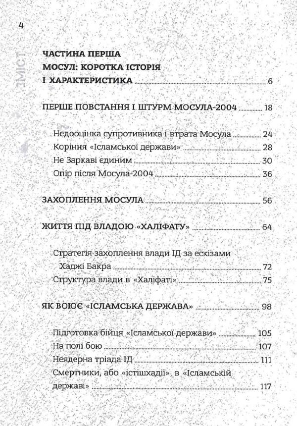 'Islamic State'. The largest battle of modern times / 'Ісламська Держава'. Наймасштабніша битва сучасності Александр Кореньков 978-617-7838-44-8-5