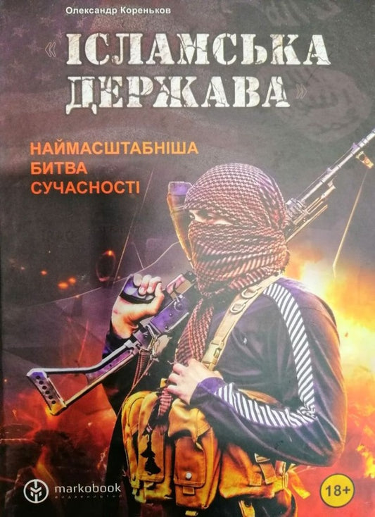 Islamic State The Largest Battle Of Modern Times - сламська держава Наймасштабнша битва сучасност Alexander Korenkov - Олександр Кореньков 9789669765949-1