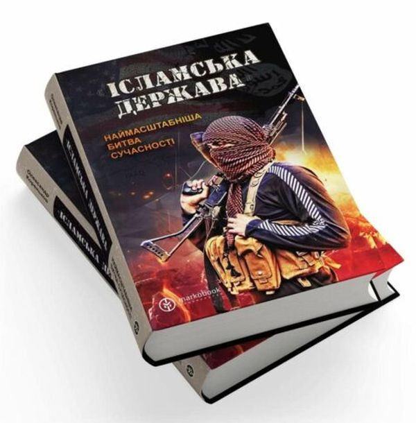 Islamic State The Largest Battle Of Modern Times - сламська держава Наймасштабнша битва сучасност Alexander Korenkov - Олександр Кореньков 9789669765949-2