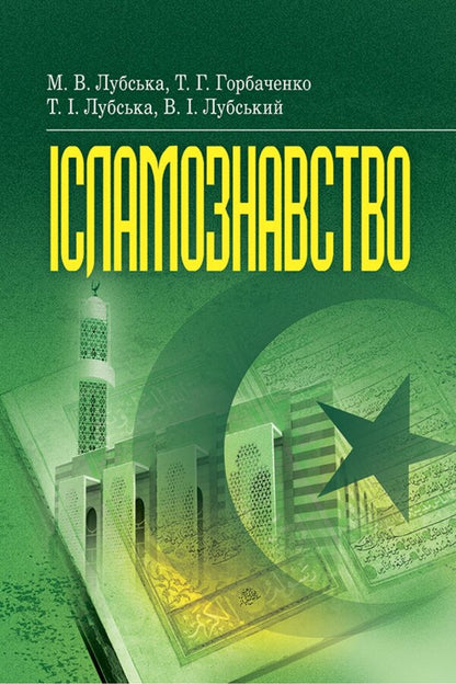 Islamic Studies - сламознавство Tatiana Gorbachenko, Vladimir Lubsky, Maria Lubskaya, Tatiana Lubskaya - Тетяна Горбаченко, Володимир Лубський, Маря Лубська, Тетяна Лубська 9786178829759-1