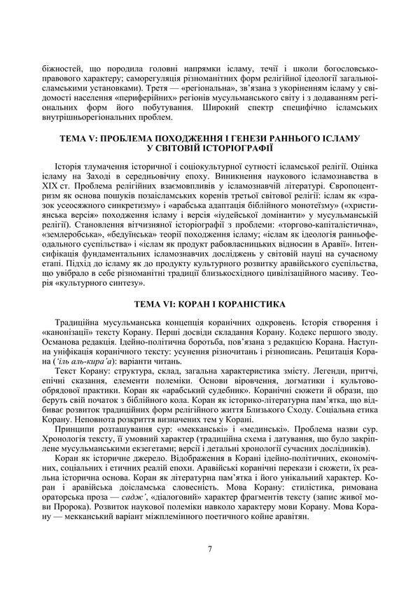 Islamic Studies / Ісламознавство Tatiana Gorbachenko, Vladimir Lubsky, Maria Lubskaya, Tatiana Lubskaya / Тетяна Горбаченко, Володимир Лубський, Марія Лубська, Тетяна Лубська 9786178829759-6