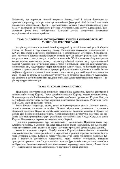 Islamic Studies / Ісламознавство Tatiana Gorbachenko, Vladimir Lubsky, Maria Lubskaya, Tatiana Lubskaya / Тетяна Горбаченко, Володимир Лубський, Марія Лубська, Тетяна Лубська 9786178829759-6