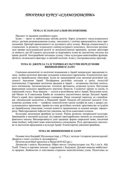 Islamic Studies / Ісламознавство Tatiana Gorbachenko, Vladimir Lubsky, Maria Lubskaya, Tatiana Lubskaya / Тетяна Горбаченко, Володимир Лубський, Марія Лубська, Тетяна Лубська 9786178829759-4