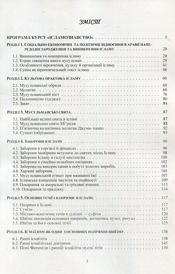 Islamic studies. Educational and methodological manual on confessional and practical religious studies for students of the Faculty of Philosophy / Ісламознавство. Навчально-методичний посібник з конфесійно-практичного релігієзнавства для студентів філософського факультету Татьяна Горбаченко, Владимир Лубский, Мария Лубская, Татьяна Лубская 978-611-01-1177-5-3