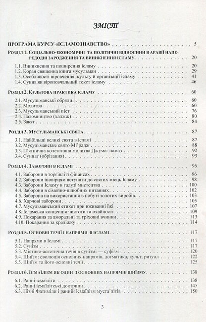 Islamic studies. Educational and methodological manual on confessional and practical religious studies for students of the Faculty of Philosophy / Ісламознавство. Навчально-методичний посібник з конфесійно-практичного релігієзнавства для студентів філософського факультету Татьяна Горбаченко, Владимир Лубский, Мария Лубская, Татьяна Лубская 978-611-01-1177-5-3