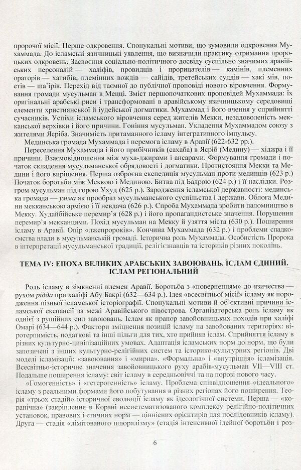 Islamic studies. Educational and methodological manual on confessional and practical religious studies for students of the Faculty of Philosophy / Ісламознавство. Навчально-методичний посібник з конфесійно-практичного релігієзнавства для студентів філософського факультету Татьяна Горбаченко, Владимир Лубский, Мария Лубская, Татьяна Лубская 978-611-01-1177-5-6