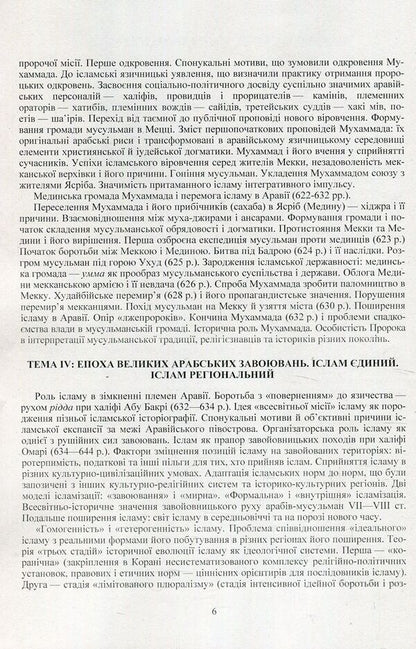 Islamic studies. Educational and methodological manual on confessional and practical religious studies for students of the Faculty of Philosophy / Ісламознавство. Навчально-методичний посібник з конфесійно-практичного релігієзнавства для студентів філософського факультету Татьяна Горбаченко, Владимир Лубский, Мария Лубская, Татьяна Лубская 978-611-01-1177-5-6
