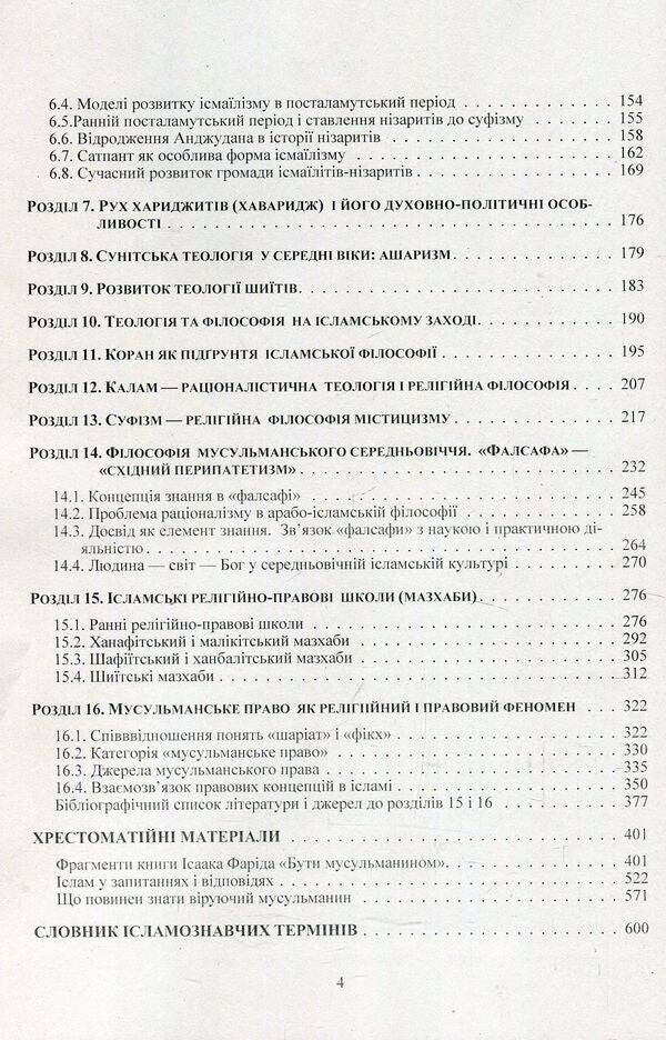 Islamic studies. Educational and methodological manual on confessional and practical religious studies for students of the Faculty of Philosophy / Ісламознавство. Навчально-методичний посібник з конфесійно-практичного релігієзнавства для студентів філософського факультету Татьяна Горбаченко, Владимир Лубский, Мария Лубская, Татьяна Лубская 978-611-01-1177-5-4