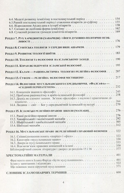 Islamic studies. Educational and methodological manual on confessional and practical religious studies for students of the Faculty of Philosophy / Ісламознавство. Навчально-методичний посібник з конфесійно-практичного релігієзнавства для студентів філософського факультету Татьяна Горбаченко, Владимир Лубский, Мария Лубская, Татьяна Лубская 978-611-01-1177-5-4