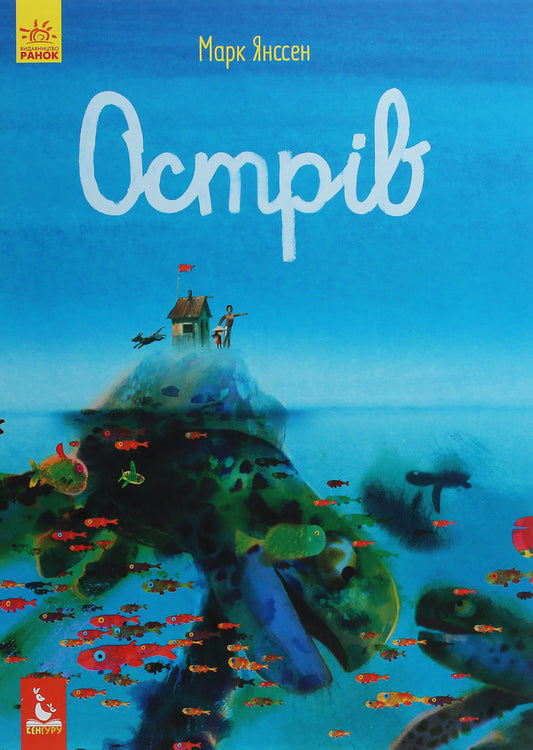 Island / Острів Марк Янссен 978-617-09-5995-9-1