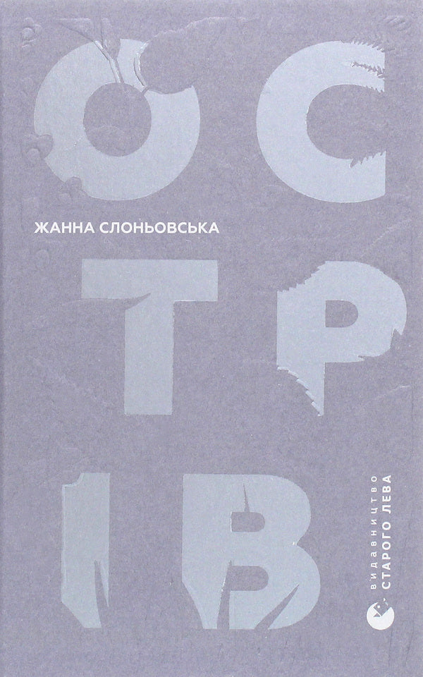 Island / Острів Жанна Слоньовська 978-617-679-794-4-1