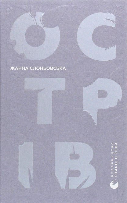 Island / Острів Жанна Слоньовська 978-617-679-794-4-1