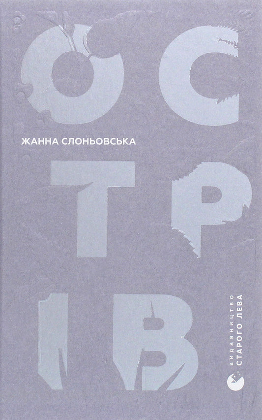 Island / Острів Жанна Слоньовська 978-617-679-794-4-1