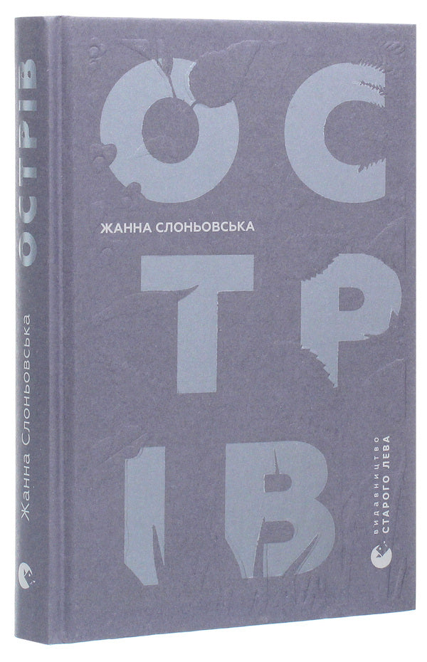 Island / Острів Жанна Слоньовська 978-617-679-794-4-3