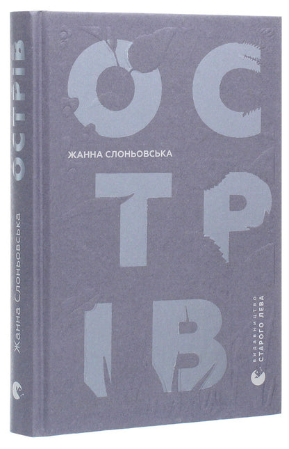 Island / Острів Жанна Слоньовська 978-617-679-794-4-3