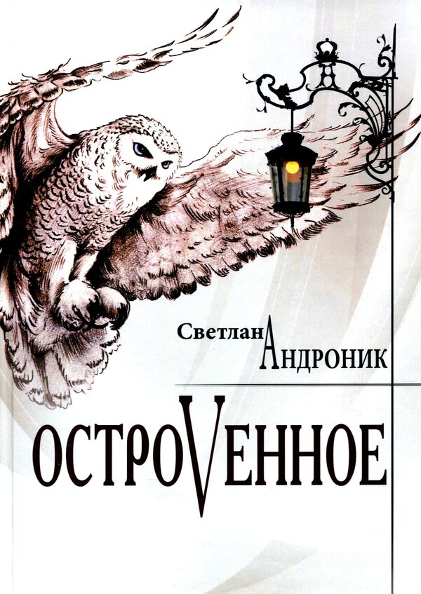 Island / Островенное Светлана Андроник 978-617-8000-07-3-1