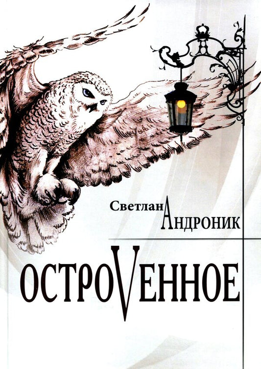 Island / Островенное Светлана Андроник 978-617-8000-07-3-1