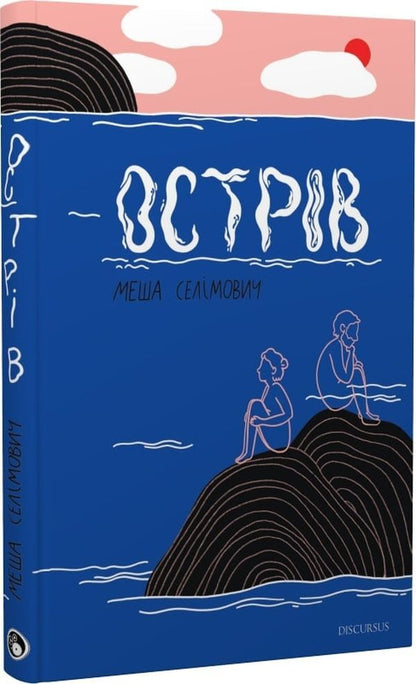 Island / Острів Mesha Selimovich / Змішайте Селімович 9786177411917-1