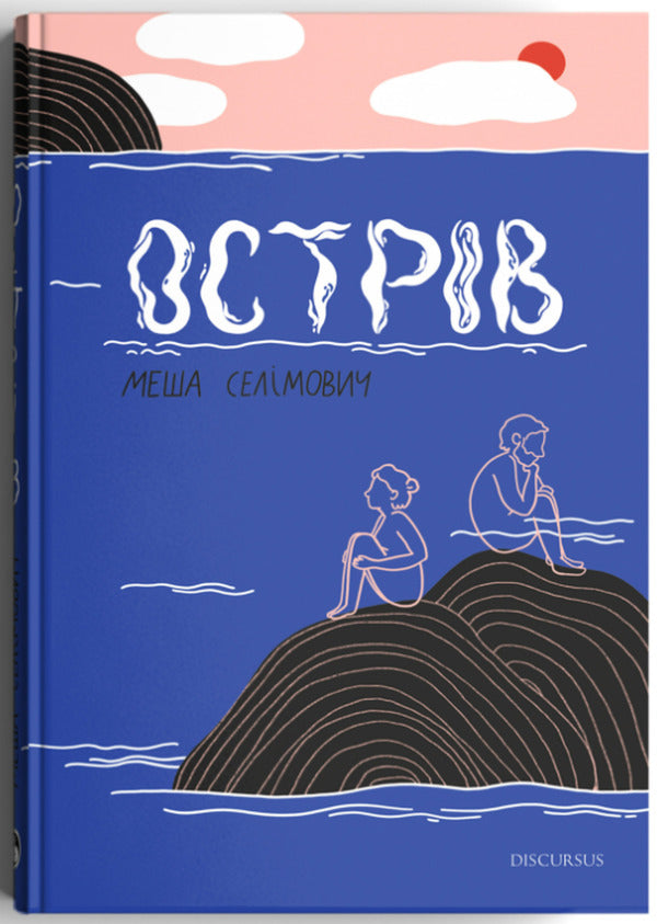 Island / Острів Mesha Selimovich / Змішайте Селімович 9786177411917-3