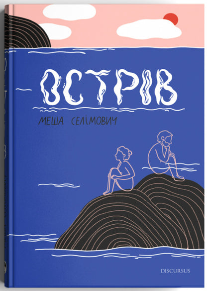 Island / Острів Mesha Selimovich / Змішайте Селімович 9786177411917-3