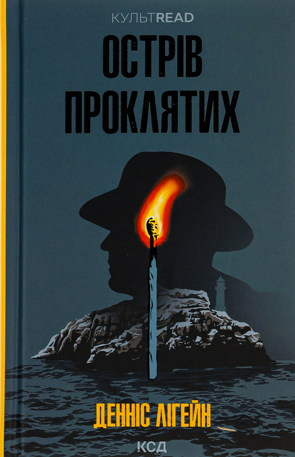 Island Of The Damned - Острв проклятих Dennis Lehane - Деннс Лехейн 9786171500549-1
