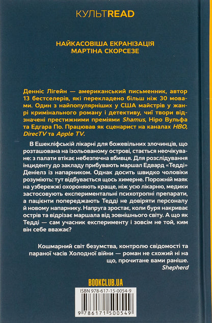 Island Of The Damned - Острв проклятих Dennis Lehane - Деннс Лехейн 9786171500549-2
