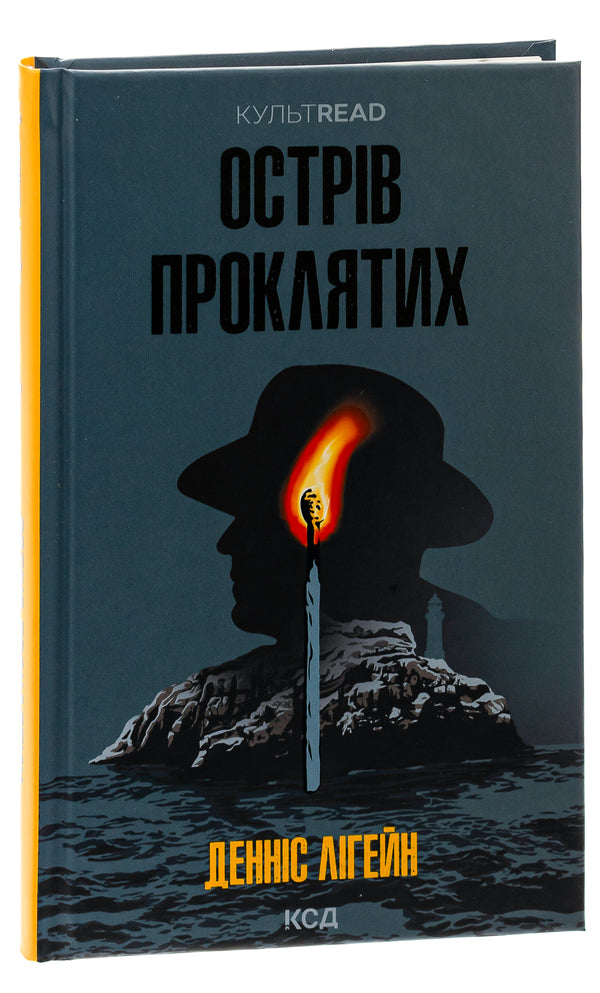 Island Of The Damned - Острв проклятих Dennis Lehane - Деннс Лехейн 9786171500549-3